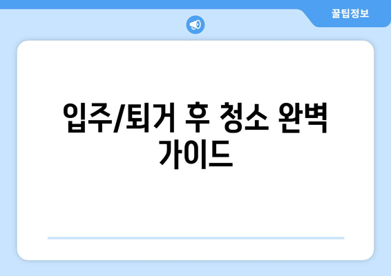 입주/퇴거 후 청소 완벽 가이드