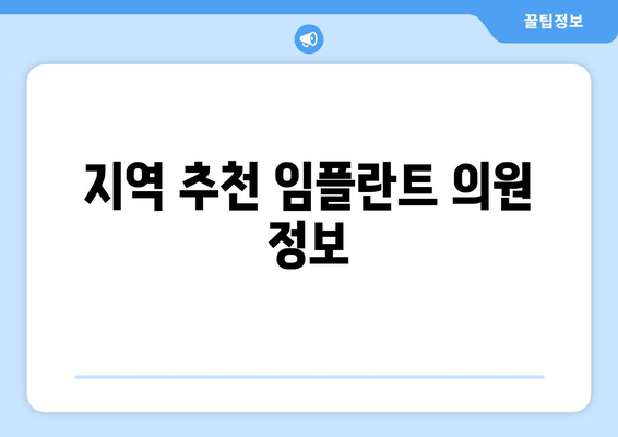 지역 추천 임플란트 의원 정보