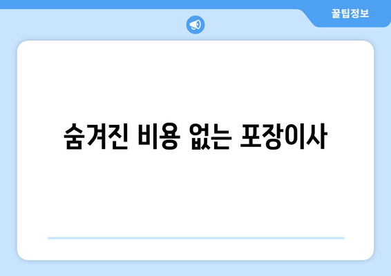 숨겨진 비용 없는 포장이사