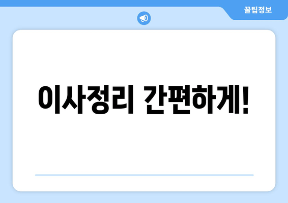 이사정리 간편하게!