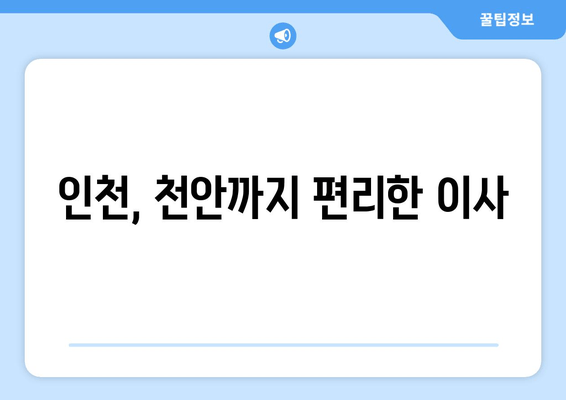 인천, 천안까지 편리한 이사