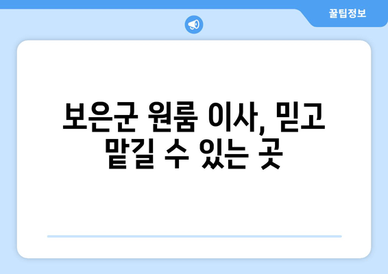 보은군 원룸 이사, 믿고 맡길 수 있는 곳