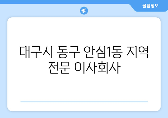 대구시 동구 안심1동 지역 전문 이사회사