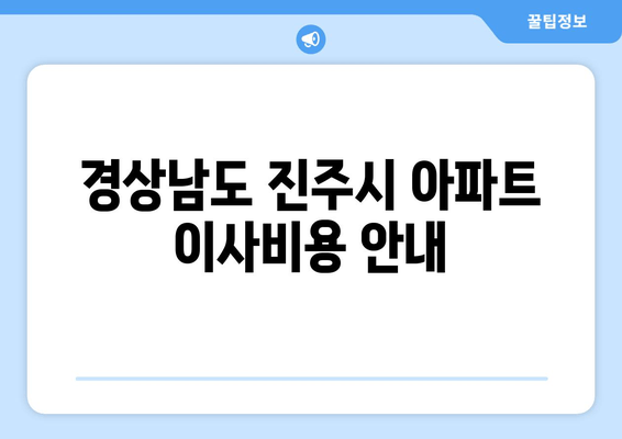 경상남도 진주시 아파트 이사비용 안내