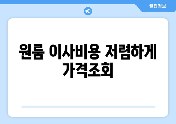 원룸 이사비용 저렴하게 가격조회