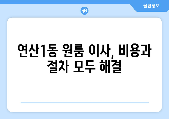 연산1동 원룸 이사, 비용과 절차 모두 해결