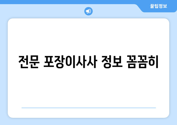 전문 포장이사사 정보 꼼꼼히