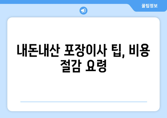 내돈내산 포장이사 팁, 비용 절감 요령