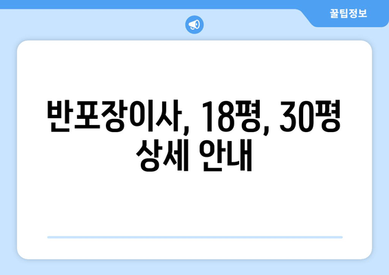 반포장이사, 18평, 30평 상세 안내