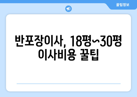 반포장이사, 18평~30평 이사비용 꿀팁