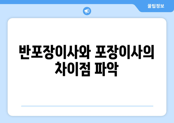 반포장이사와 포장이사의 차이점 파악