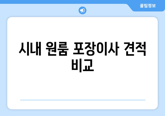 시내 원룸 포장이사 견적 비교