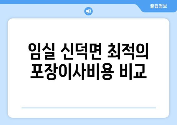 임실 신덕면 최적의 포장이사비용 비교