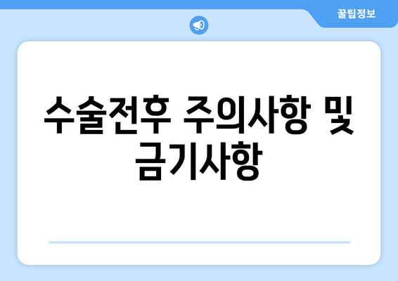 수술전후 주의사항 및 금기사항