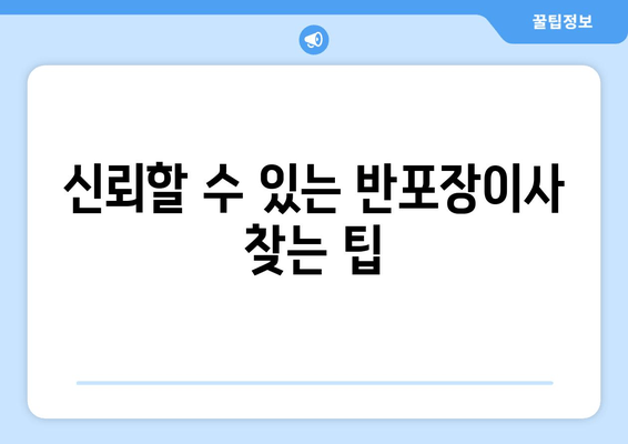 신뢰할 수 있는 반포장이사 찾는 팁