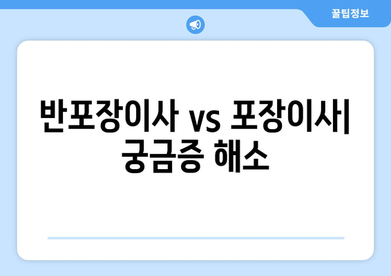 반포장이사 vs 포장이사| 궁금증 해소