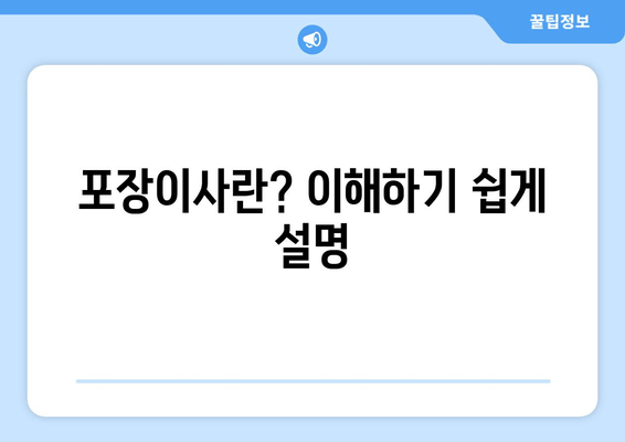 포장이사란? 이해하기 쉽게 설명