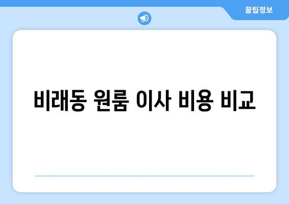 비래동 원룸 이사 비용 비교