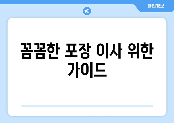 꼼꼼한 포장 이사 위한 가이드