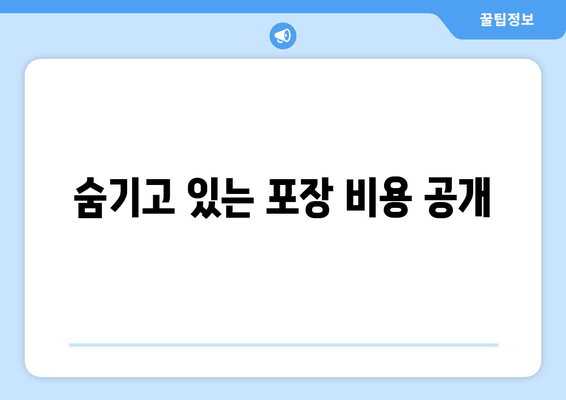 숨기고 있는 포장 비용 공개