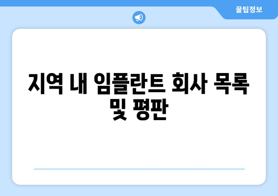 지역 내 임플란트 회사 목록 및 평판