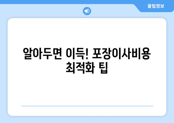 알아두면 이득! 포장이사비용 최적화 팁