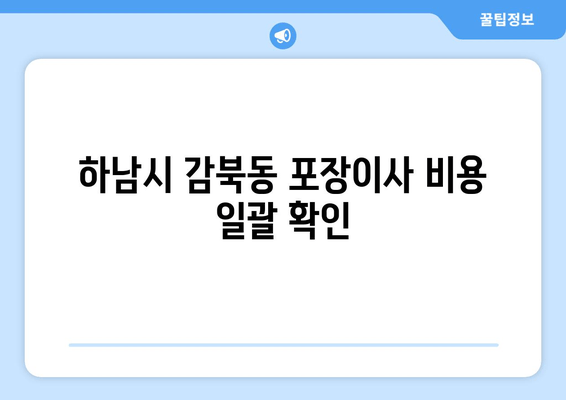 하남시 감북동 포장이사 비용 일괄 확인