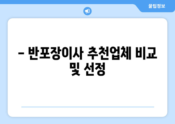 - 반포장이사 추천업체 비교 및 선정