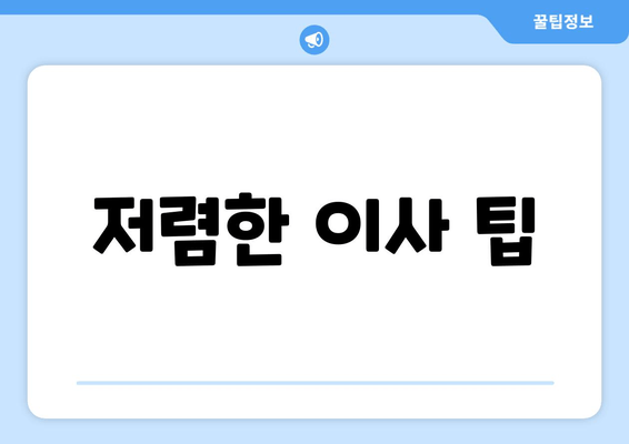 저렴한 이사 팁