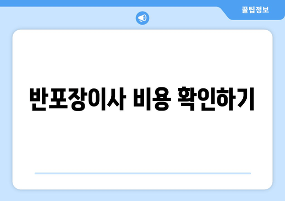 반포장이사 비용 확인하기