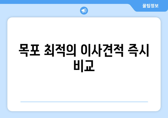 목포 최적의 이사견적 즉시 비교