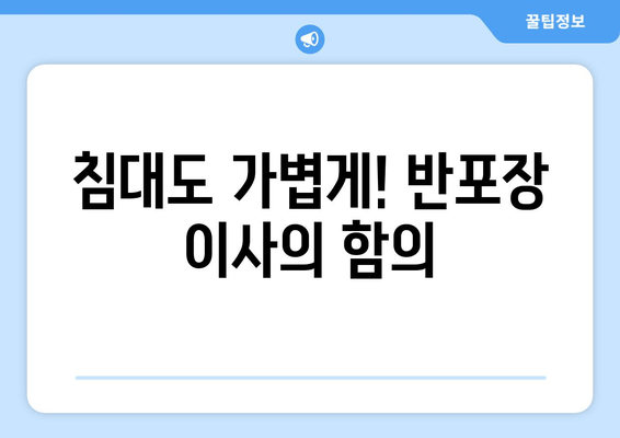 침대도 가볍게! 반포장 이사의 함의