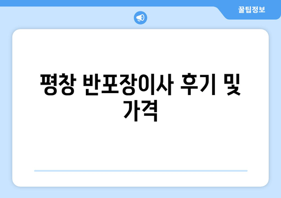 평창 반포장이사 후기 및 가격