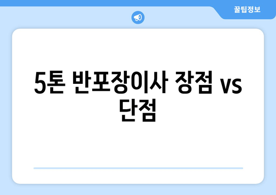 5톤 반포장이사 장점 vs 단점