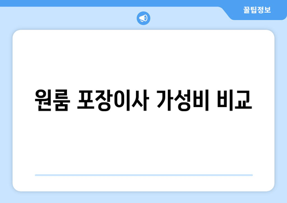 원룸 포장이사 가성비 비교