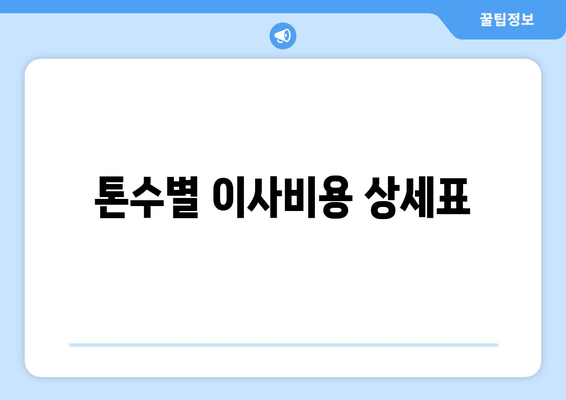 톤수별 이사비용 상세표