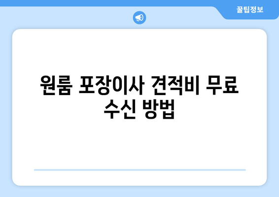 원룸 포장이사 견적비 무료 수신 방법