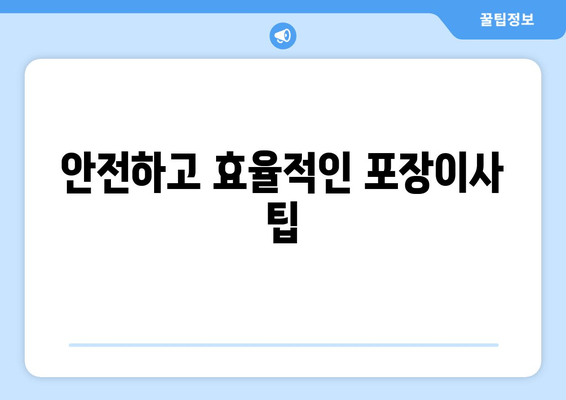 안전하고 효율적인 포장이사 팁