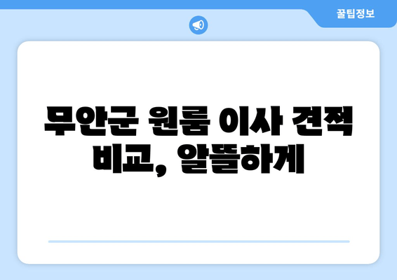 무안군 원룸 이사 견적 비교, 알뜰하게