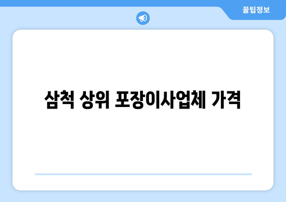 삼척 상위 포장이사업체 가격