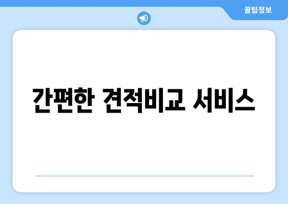 간편한 견적비교 서비스