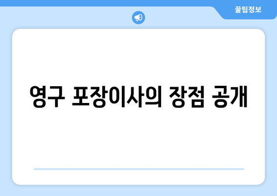 영구 포장이사의 장점 공개