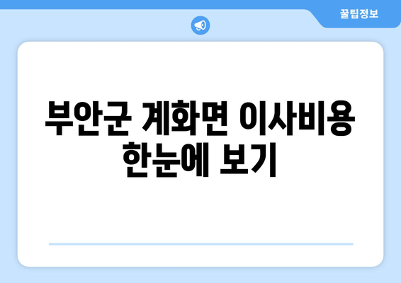 부안군 계화면 이사비용 한눈에 보기