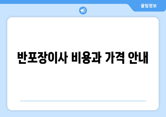 반포장이사 비용과 가격 안내