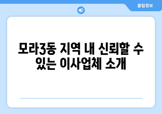 모라3동 지역 내 신뢰할 수 있는 이사업체 소개