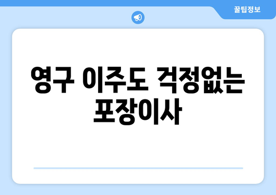 영구 이주도 걱정없는 포장이사