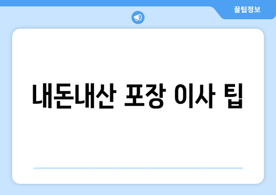 내돈내산 포장 이사 팁