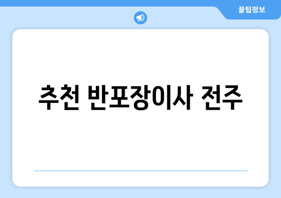 추천 반포장이사 전주