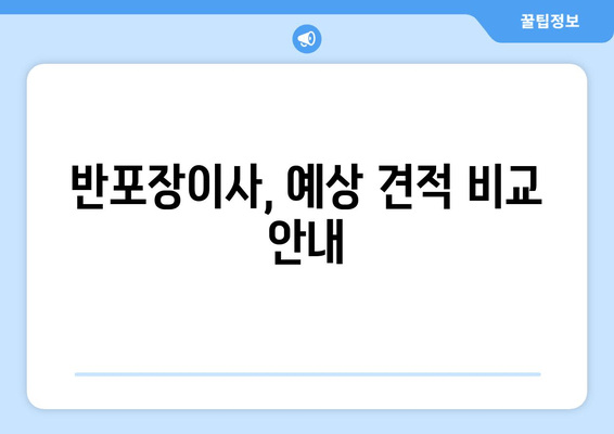 반포장이사, 예상 견적 비교 안내