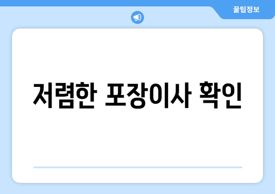 저렴한 포장이사 확인